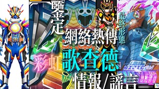 [Thông tin] Nhận dạng tin đồn Rainbow Gotchard lan truyền trên Internet - hình thức cuối cùng của Ra