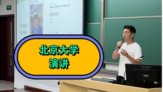 I've been to the Peking University podium! Share your experience!