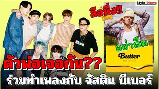 ลือหึ่ง!! วง BTS ร่วมทำเพลงกับจัสติน บีเบอร์ + แฟนๆห้ามพลาดปล่อยเพลง Butter พค.นี้?!