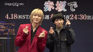 #駒木根葵汰 和 #新原泰佑 跟台灣的觀眾打招呼🙋‍♂️《25時，赤坂見 At 25:00, in Akasaka》每週四23:30上架新集數︱GagaOOLala