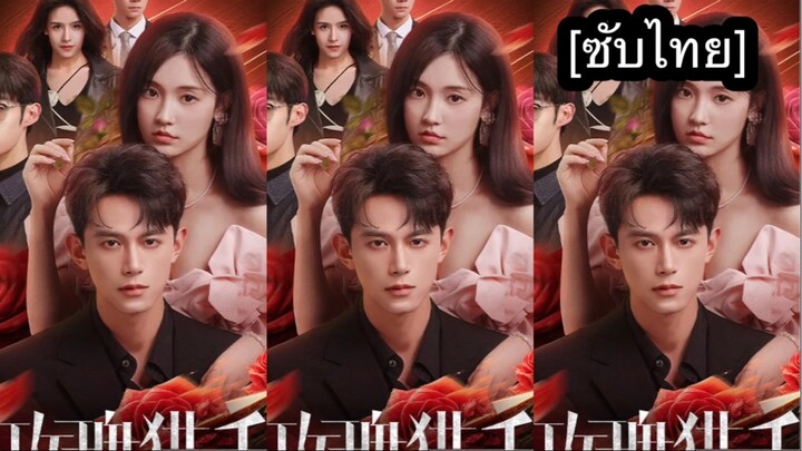 เรื่อง 玫瑰猎手 [ซับไทย] ตอนที่ 3