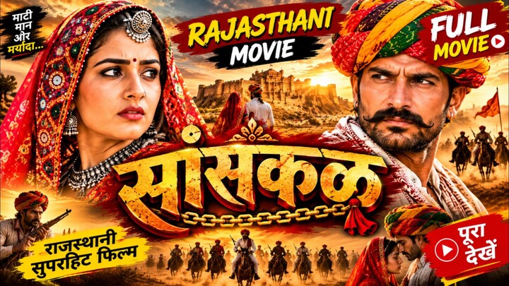 सांकल | SAANKAL | Rajasthani Full Movie Part 5 | दिल छू लेने वाली कहानी भाग 5।।