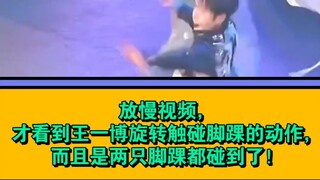 慢镜头更美，真的反复欣赏！放慢视频，才看到王一博旋转触碰脚踝的动作，而且是两只脚踝都碰到了！