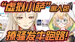 懒人包1】撩骚发牛跑路？虚拟小萨塌房！