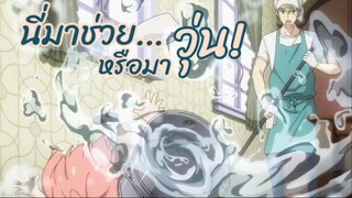 นี่มาช่วยหรือมา “วุ่น”! : SPY x FAMILY: EP3-1/6