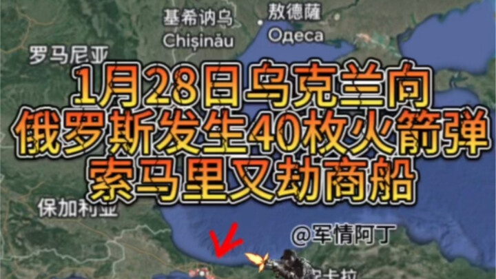 On the evening of January 28, Ukraine launched rockets at Russia, and the U.S. and Iraq reached an a