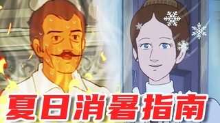 夏 日 消 暑 指 南