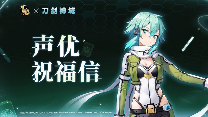 Sakura Spirits x Sword Art Online Collaboration: Voice Actress Miyuki Sawashiro’s Message of Support