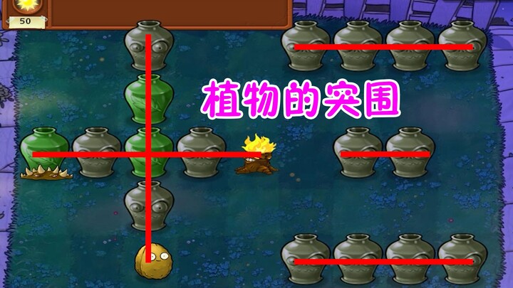 การฝ่าด่านของพืช 13: สิบสามกระป๋อง ว่ากันว่าง่ายมาก?