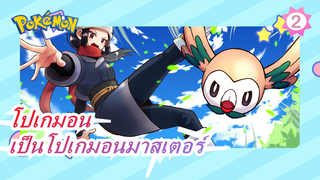 โปเกมอน|[แด่วัยเด็ก/ไฮไลท์กำลังมา/ครบรอบ 22 ปี] วิดีโอแมชอัป!มุ่งมั่นที่จะเป็นโปเกมอนมาสเตอร์_2