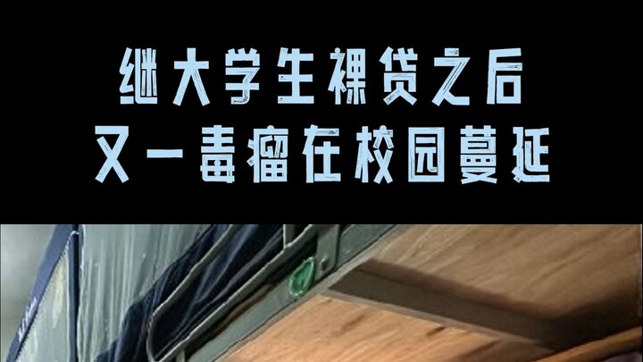 After campus naked loans, another malignant scourge is spreading across university campuses.