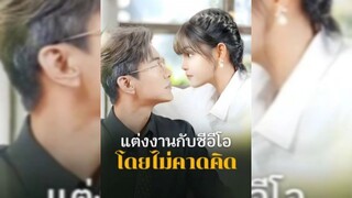 แต่งงานกับซีอีโอ โดยไม่คาดคิด(พากย์ไทย)