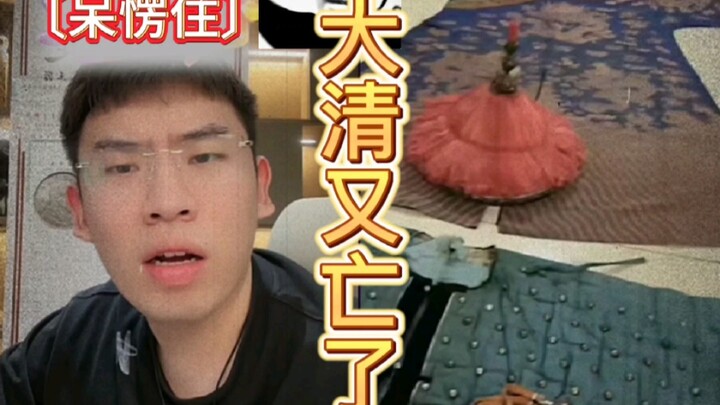 สนามแม่เหล็กแรงเกินไป ราชวงศ์ชิงก็ล่มสลายอีกครั้ง