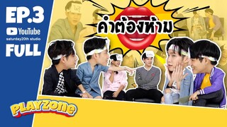 ราชาวิหค PLAYZONE EP.3 (FULL) คำต้องห้าม !  l พูดซักทีสิ๊