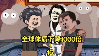 第16集：全球体质下降1000倍 而我却没有变 为救老爸，三当一拳超人