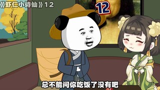 《虾仁小诗仙》12：暗生情愫！
