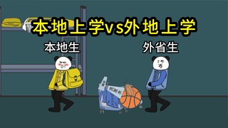 本地和外地上大学的区别