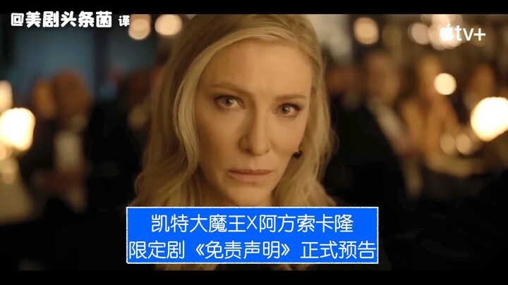 【Teks Mandarin】Ratu Jahat Kate X Alfonso Cuarón! Trailer Resmi Drama Terbatas “Disclaimer” Diungkap!