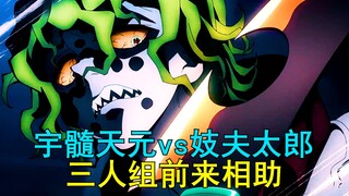 Yusui Tianyuan vs. Cô gái điếm Taro, bộ ba đến giúp đỡ, trận chiến sắp bắt đầu