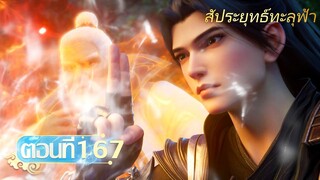 🌟[ซับไทย] สัประยุทธ์ทะลุฟ้า ตอนที่ 167 | อนิเมะ Yuewen