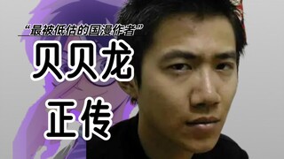 Beibei Long và "Kính Maureen": Tại sao tác giả truyện tranh huyền thoại vượt thời gian lại bị chôn v