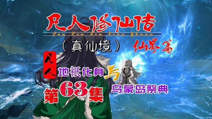 凡人仙界篇，韩立会和地祇化身，乌蒙岛祭典仪式开启！