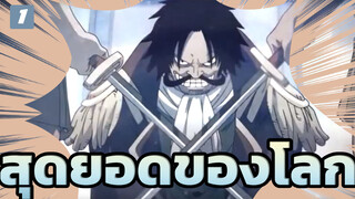 [วันพีซ] สุดยอดของโลก (MEP)_1