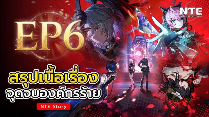 สรุปเนื้อเรื่อง EP6 "บทสรุปองค์กร Scarlet Letter" (ซับไทย)