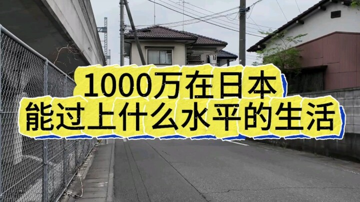 ما مستوى المعيشة الذي يمكن تحقيقه بـ 10 ملايين ين في اليابان؟