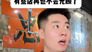有些店再也不会光顾了