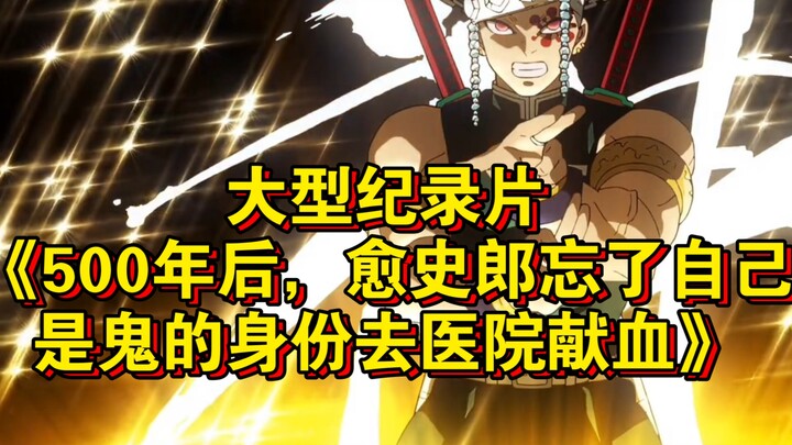 الوثائقي الضخم "بعد 500 عام، نسي يوشيرو هوي هوي أنه شبح، فذهب إلى المستشفى للتبرع بالدم" مستمر في ال