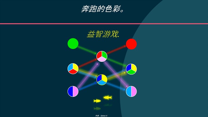 奔跑的色彩2。益智游戏.