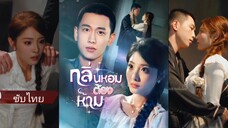 พิม ถูกขายให้ตระกูลฉินเพราะกลิ่นหอมประหลาดที่ดึงดูดเขา | กลิ่นหอมต้องห้าม (ซับไทย)