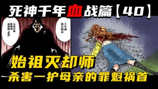 始祖灭却师，杀害一叽咕母亲的罪魁祸首！死神千年血战第【40】期