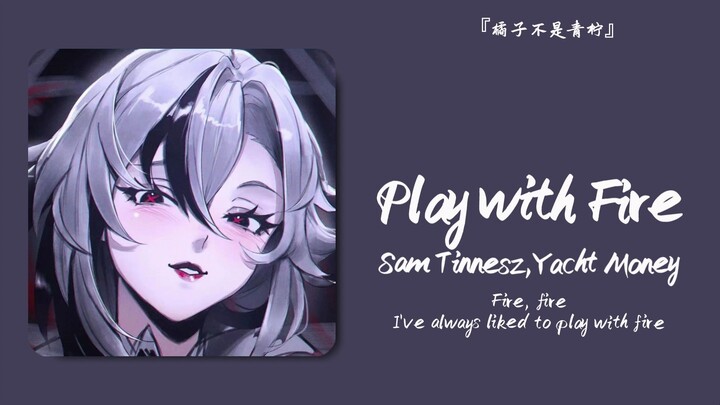 “妈妈说玩火会尿床哦”||《Play with Fire》