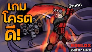 Dungeon Slayer:แมพโครตดี! แบบสุดๆอ่ะ แนวลงดันเจี้ยน แนะนำให้ลอง! ดีจนกูเล่นแล้วเสียตัง