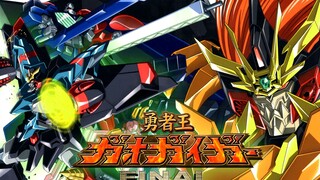 【动漫MAD】与勇气的誓言同在《勇者王GaoGaiGar FINAL主题曲MV 勇者王誕生!-集大成神話》