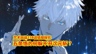 Jujutsu Kaisen Chapter 238 Intelligence Exploration: Unable to Avoid Dimension Slash, Is Gojo Satoru