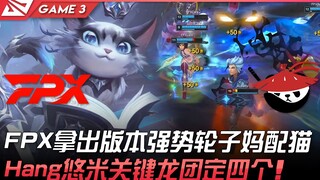 FPX vs AL FPX拿出版本强势轮子猫配妈！ Hang悠米关键龙团定四个！ Game 3 | 2022 LPL夏季赛精华 Highlights