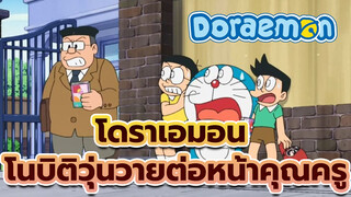 โนบิตะทำตัววุ่นๆ ต่อหน้าคุณครู 
| โดราเอมอน