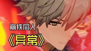 从想做瑟瑟转到肝到爆炸！崩铁同人动画《异常》