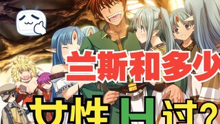 兰斯和多少女性H过？