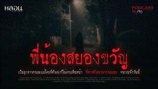 พี่น้องสยองขวัญ ( ลาดพร้าว )