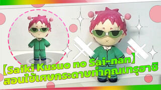 【Saiki Kusuo no Sai-nan】สอนใช้เศษกระดาษทำคุณเทรุฮาชิ