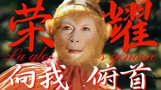 天 庭 向 我 俯 首 《摇滚西游记》【踩点|燃|个猴向|La gloire à mes genoux】