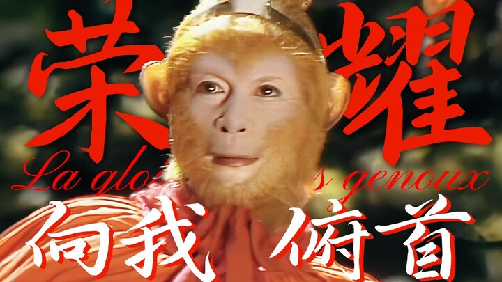 天 庭 向 我 俯 首 《摇滚西游记》【踩点|燃|个猴向|La gloire à mes genoux】