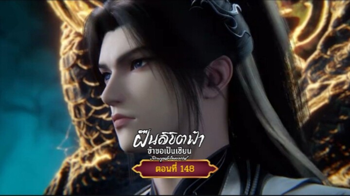 #ฝืนลิขิตฟ้าข้าขอเป็นเซียนตอนที่148
