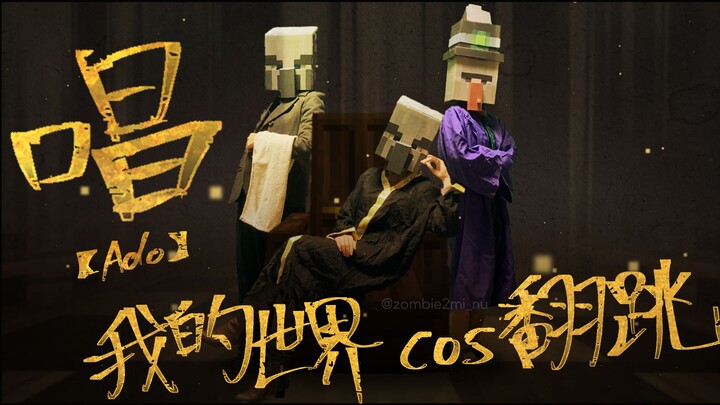 【Minecraft/cos翻跳】 唱/Ado【我的世界手书】