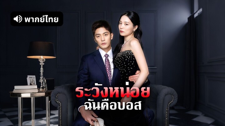 [ดูฟรีเต็มเรื่อง] ระวังหน่อย ฉันคือบอส (พากย์ไทย)