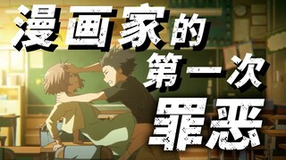 漫画家第一次的罪恶感【押见修造的呢喃自语】